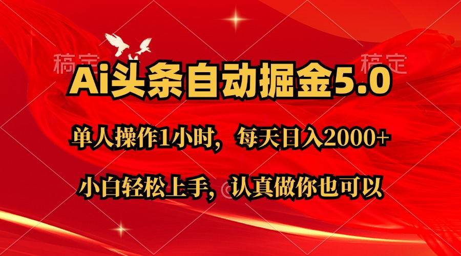 Ai撸头条，当天起号第二天就能看到收益，简单复制粘贴，轻松月入2W+-云商网创