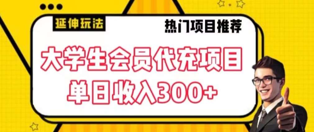 大学生代充会员项目，当日变现300+【揭秘】-云商网创