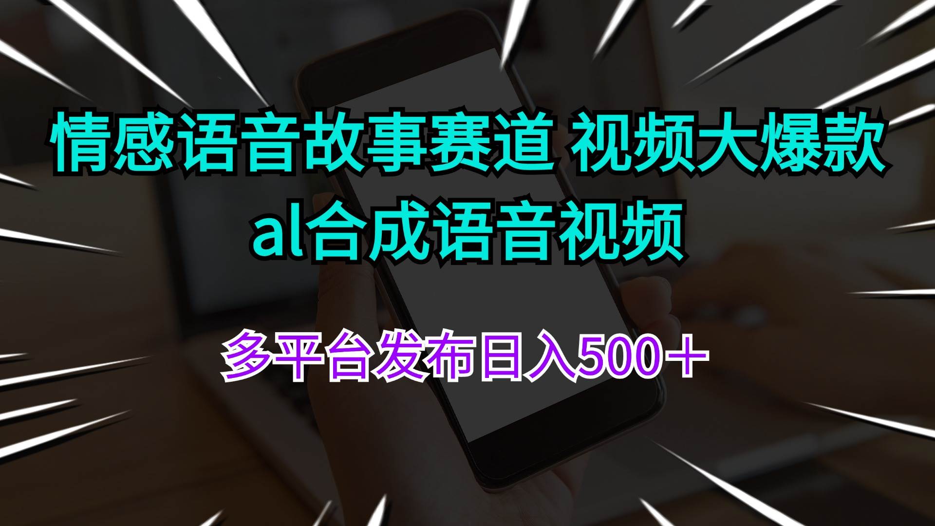 情感语音故事赛道 视频大爆款 al合成语音视频多平台发布日入500＋-云商网创
