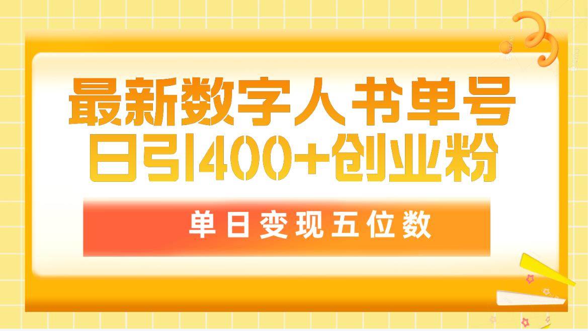 （9821期）最新数字人书单号日400+创业粉，单日变现五位数，市面卖5980附软件和详…-云商网创