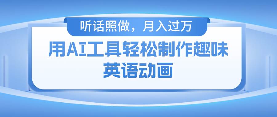 用免费AI工具制作火柴人动画，小白也能实现月入过万-云商网创