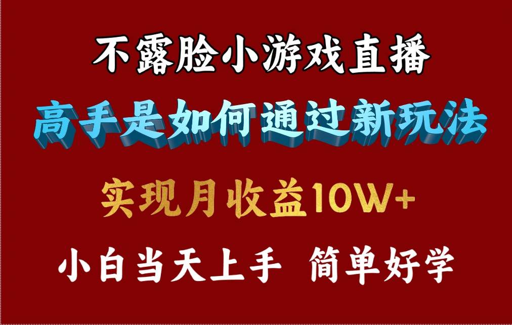 4月最爆火项目，不露脸直播小游戏，来看高手是怎么赚钱的，每天收益3800…-云商网创