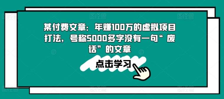 某付费文章：年赚100w的虚拟项目打法，号称5000多字没有一句“废话”的文章-云商网创