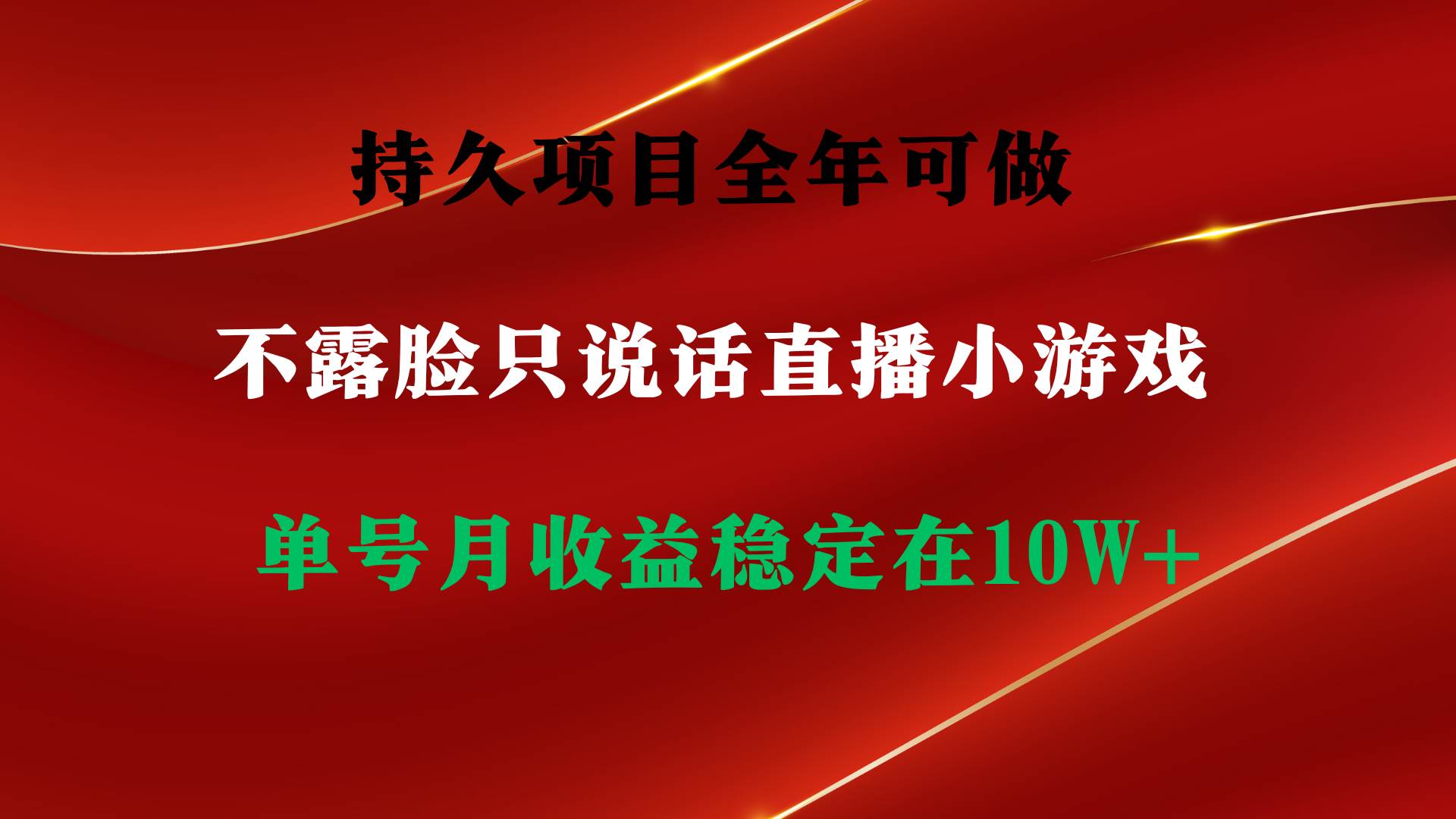 持久项目，全年可做，不露脸直播小游戏，单号单日收益2500+以上，无门槛…-云商网创