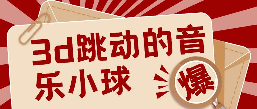 3D跳动音乐小球项目，0基础可操作，几条作品就能轻松涨粉10000+【视频教程】-云商网创