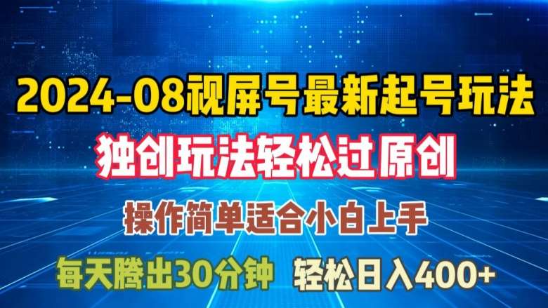 08月视频号最新起号玩法，独特方法过原创日入三位数轻轻松松【揭秘】-云商网创