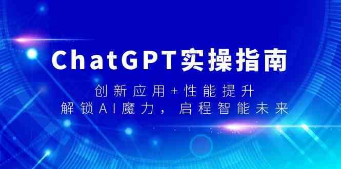 ChatGPT实操指南，创新应用+性能提升，解锁-AI魔力，启程智能未来-云商网创