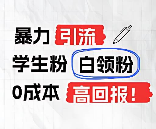 暴力引流学生粉白领粉，吊打以往垃圾玩法，0成本，高回报-云商网创