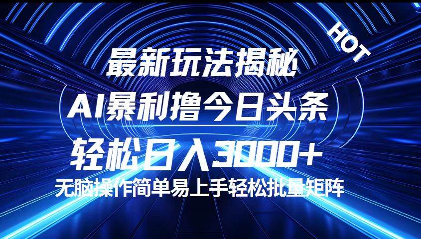 （12409期）今日头条最新暴利玩法揭秘，轻松日入3000+-云商网创