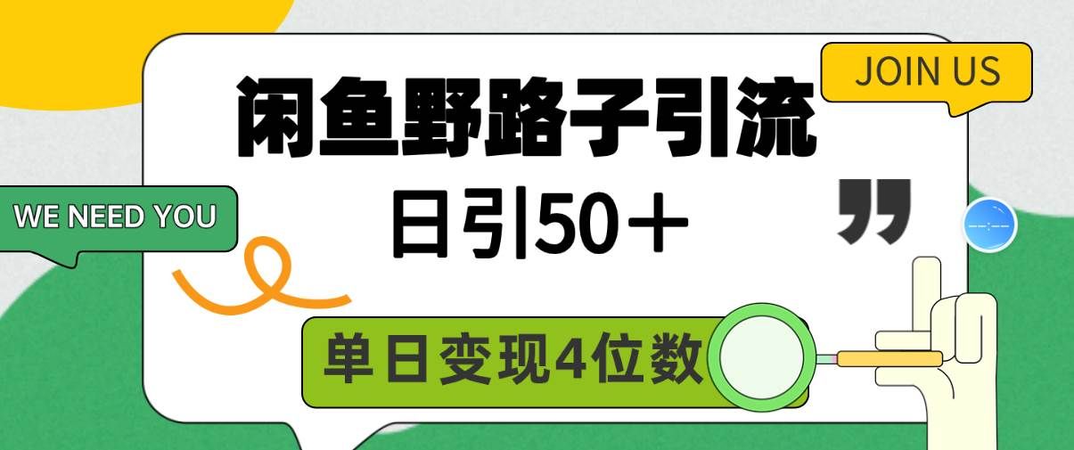 （9658期）闲鱼野路子引流创业粉，日引50＋，单日变现四位数-云商网创