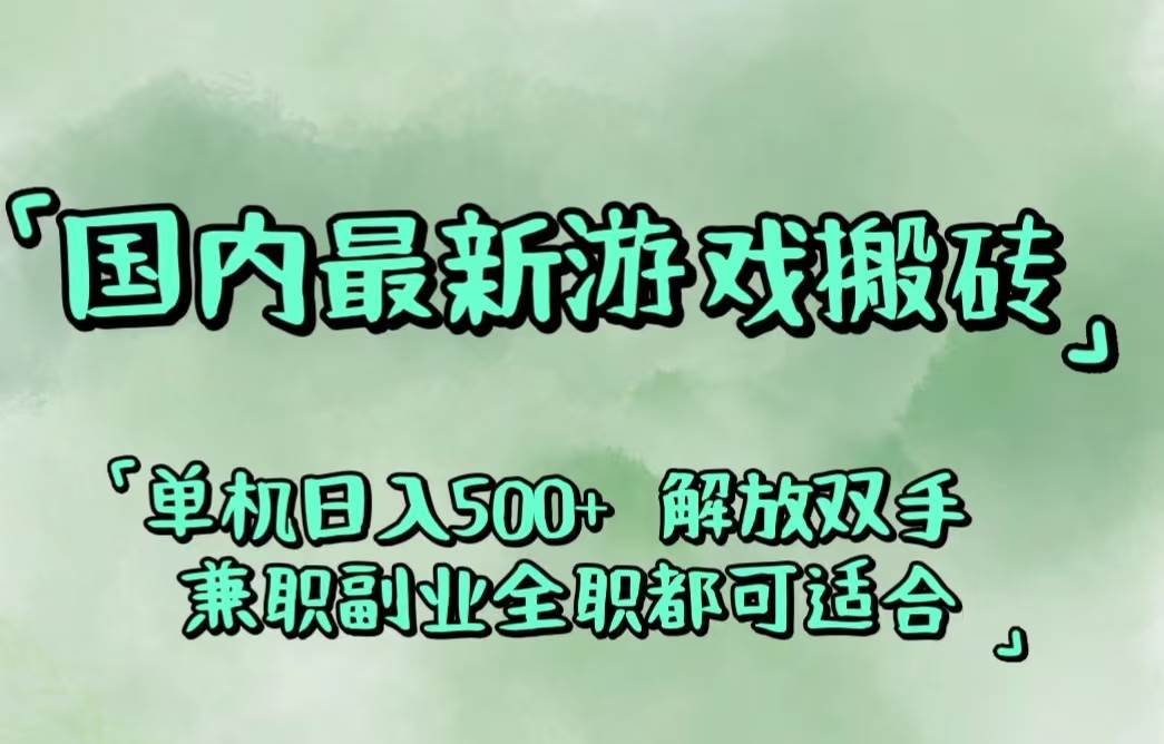 （12392期）国内最新游戏搬砖,解放双手,可作副业,闲置机器实现躺赚500+-云商网创