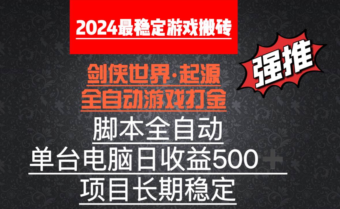 （8882期）全自动游戏搬砖，单电脑日收益500加，脚本全自动运行-云商网创