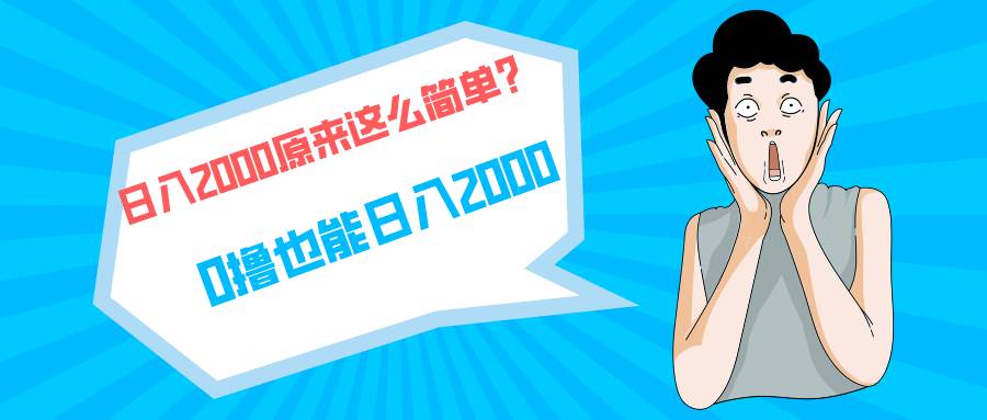 （9787期）快手拉新单号200，日入2000 +，长期稳定项目-云商网创