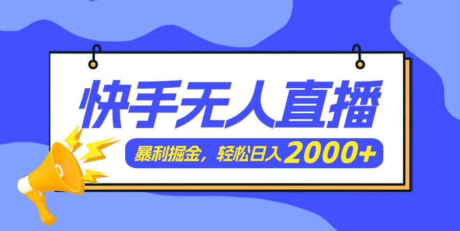 快手美女跳舞3.0，简单无脑，轻轻松松日入2000+-云商网创