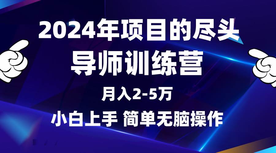 （9691期）2024年做项目的尽头是导师训练营，互联网最牛逼的项目没有之一，月入3-5…-云商网创