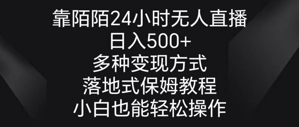 靠陌陌24小时无人直播，日入500+，多种变现方式，落地保姆级教程-云商网创