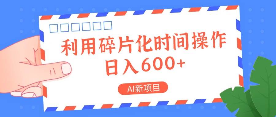 AI新项目，利用碎片化时间操作，日入一两张-云商网创