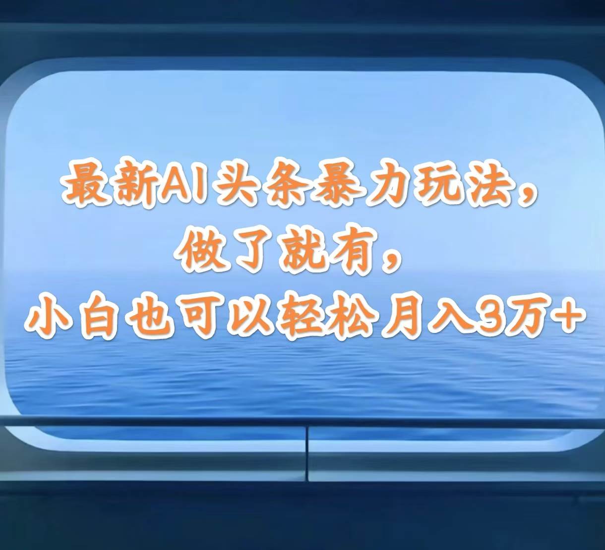 最新AI头条暴力玩法，做了就有，小白也可以轻松月入3万+-云商网创