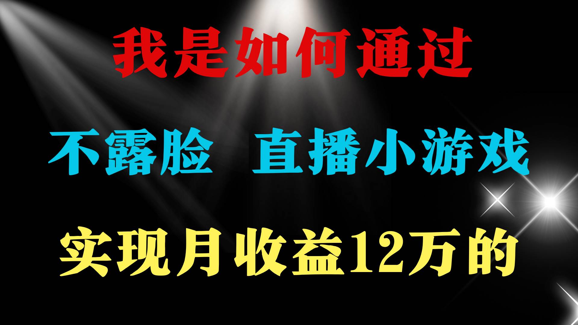 2024年好项目分享 ，月收益15万+，不用露脸只说话直播找茬类小游戏，非…-云商网创