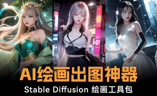 火爆全网Ai绘画神器 Stable Diffusion AI绘画软件包+120G模型+教程-云商网创