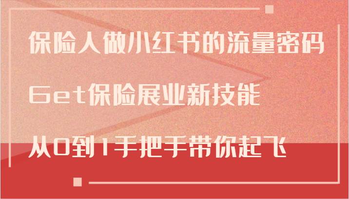 保险人做小红书的流量密码，Get保险展业新技能，从0到1手把手带你起飞-云商网创