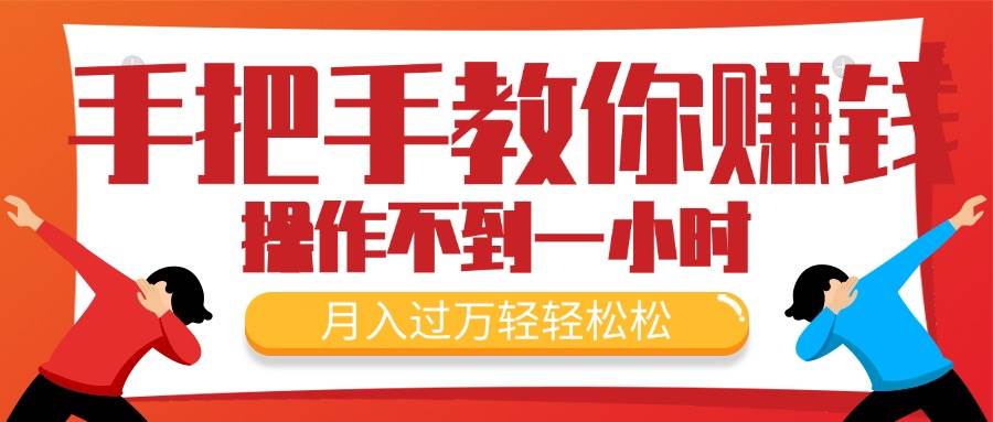 （11634期）手把手教你赚钱，新手每天操作不到一小时，月入过万轻轻松松，最火爆的…-云商网创