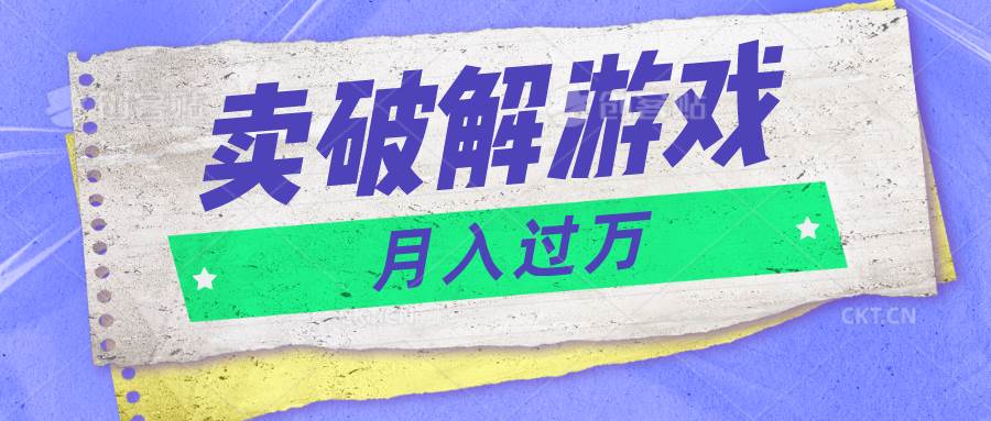 微信卖破解游戏项目月入1万，0成本500G资源已打包！-云商网创