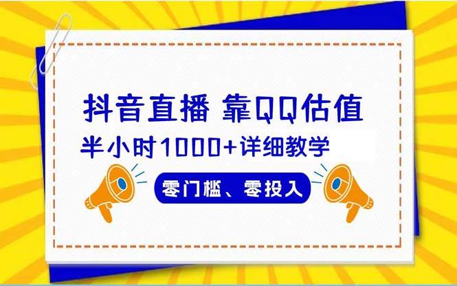 抖音直播靠估值半小时1000+详细教学零门槛零投入-云商网创