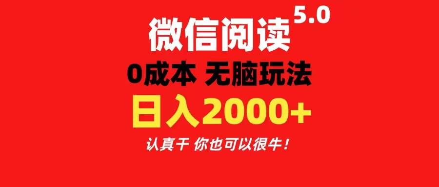 （11216期）微信阅读5.0玩法！！0成本掘金 无任何门槛 有手就行！一天可赚200+-云商网创