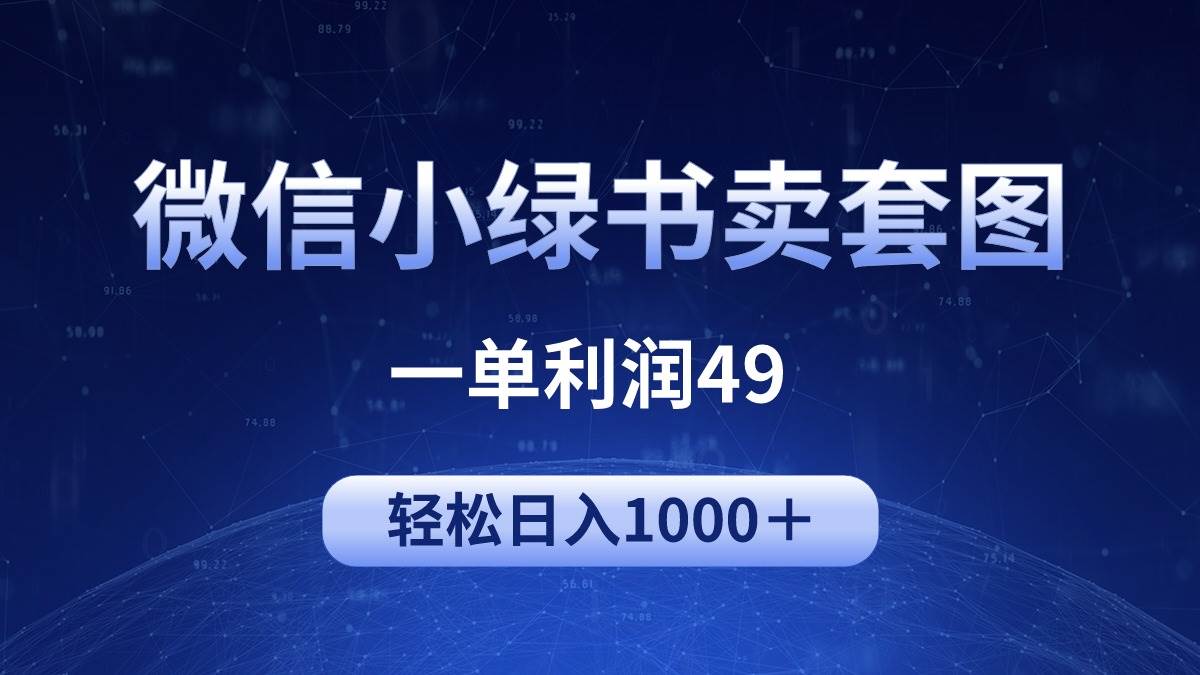 冷门微信小绿书卖美女套图，一单利润49，轻松日入1000＋-云商网创