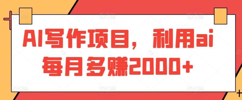 AI写作项目，利用ai每月多赚2000+-云商网创