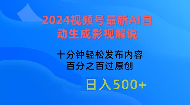 （10655期）2024视频号最新AI自动生成影视解说，十分钟轻松发布内容，百分之百过原…-云商网创