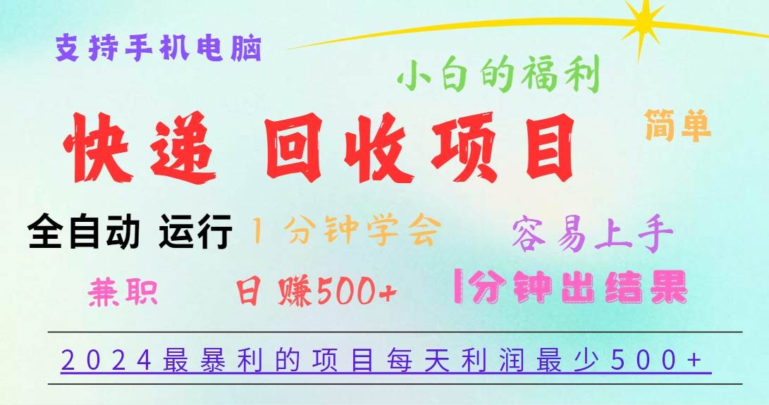 2024最暴利的项目，每天利润500+，容易上手，小白一分钟学会，一分钟出结果-云商网创