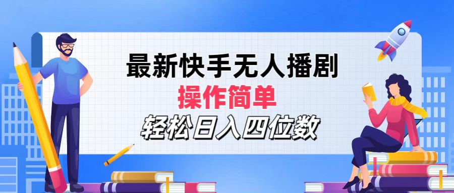 2024年搞钱项目，操作简单，轻松日入四位数，最新快手无人播剧-云商网创