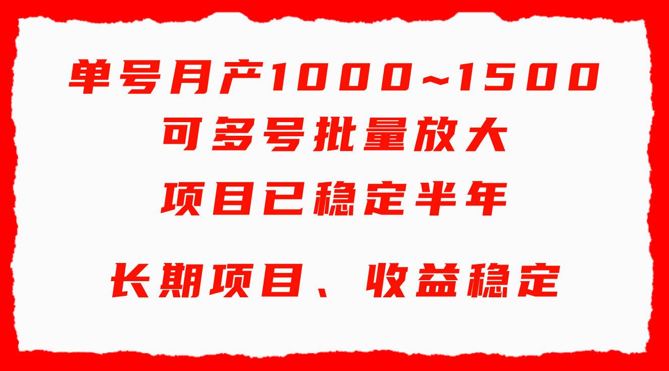 单号月收益1000~1500，可批量放大，手机电脑都可操作，简单易懂轻松上手-云商网创