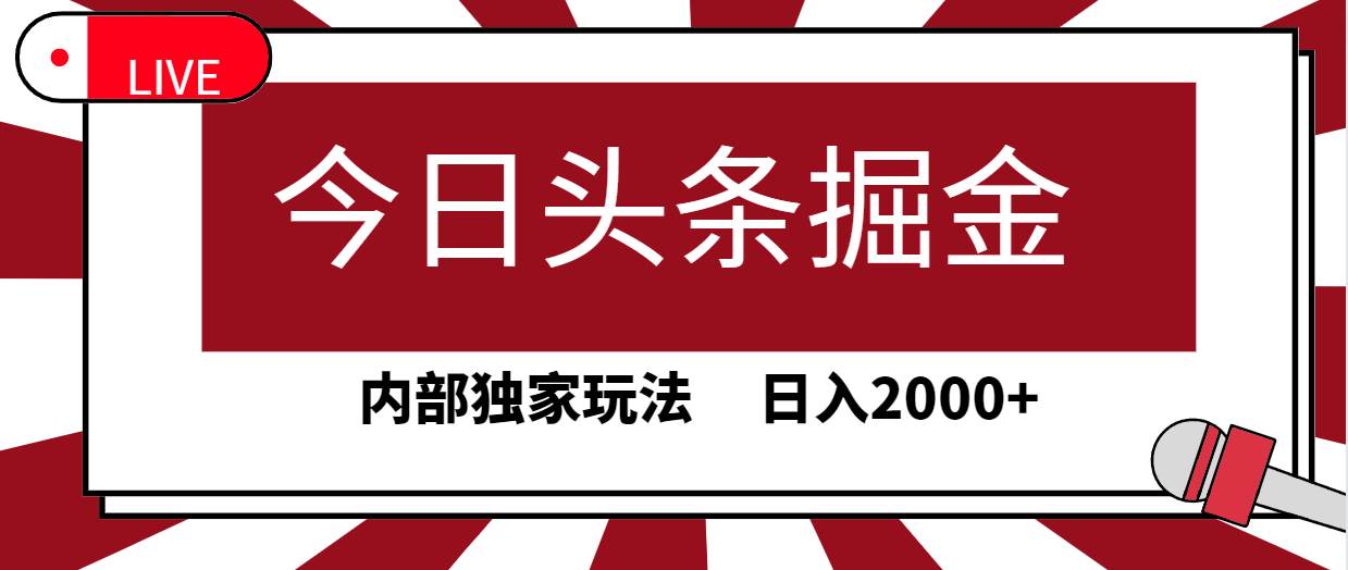 今日头条掘金，30秒一篇文章，内部独家玩法，日入2000+-云商网创