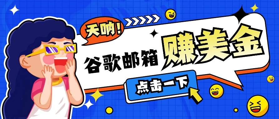 利用谷歌邮箱无脑看广告，轻松赚美金日收益50+【视频教程】-云商网创