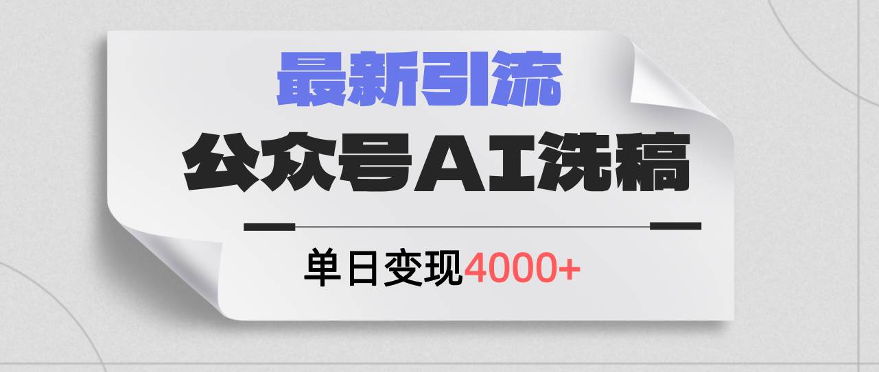 公众号ai洗稿，最新引流创业粉，单日引流200+，日变现4000+-云商网创