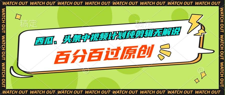（10180期）西瓜、头条中视频计划纯剪辑无解说，百分百过原创-云商网创