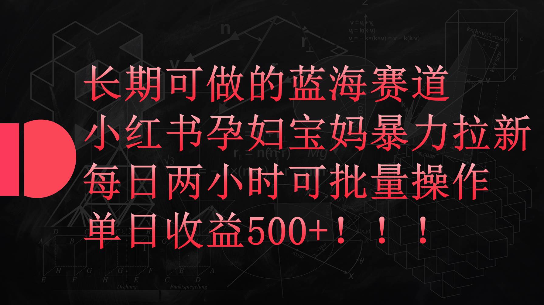 小红书孕妇宝妈暴力拉新玩法，每日两小时，单日收益500+-云商网创