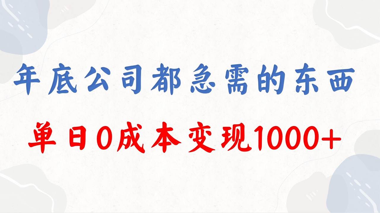 （8497期）年底必做项目，每个公司都需要，今年别再错过了，0成本变现，单日收益1000-云商网创