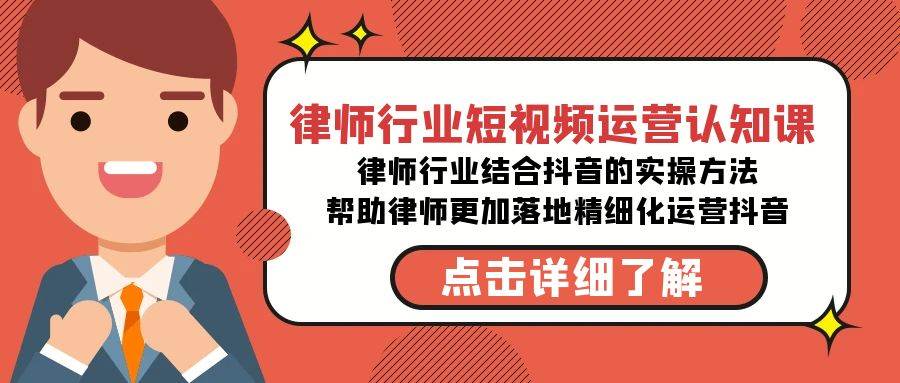 （8876期）律师行业-短视频运营认知课，律师行业结合抖音的实战方法-高清无水印课程-云商网创