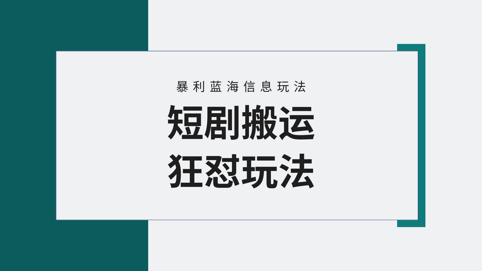 （9558期）【蓝海野路子】视频号玩短剧，搬运+连爆打法，一个视频爆几万收益！附搬…-云商网创