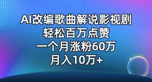 AI改编歌曲解说影视剧，唱一个火一个，单月涨粉60万，轻松月入10万【揭秘】-云商网创