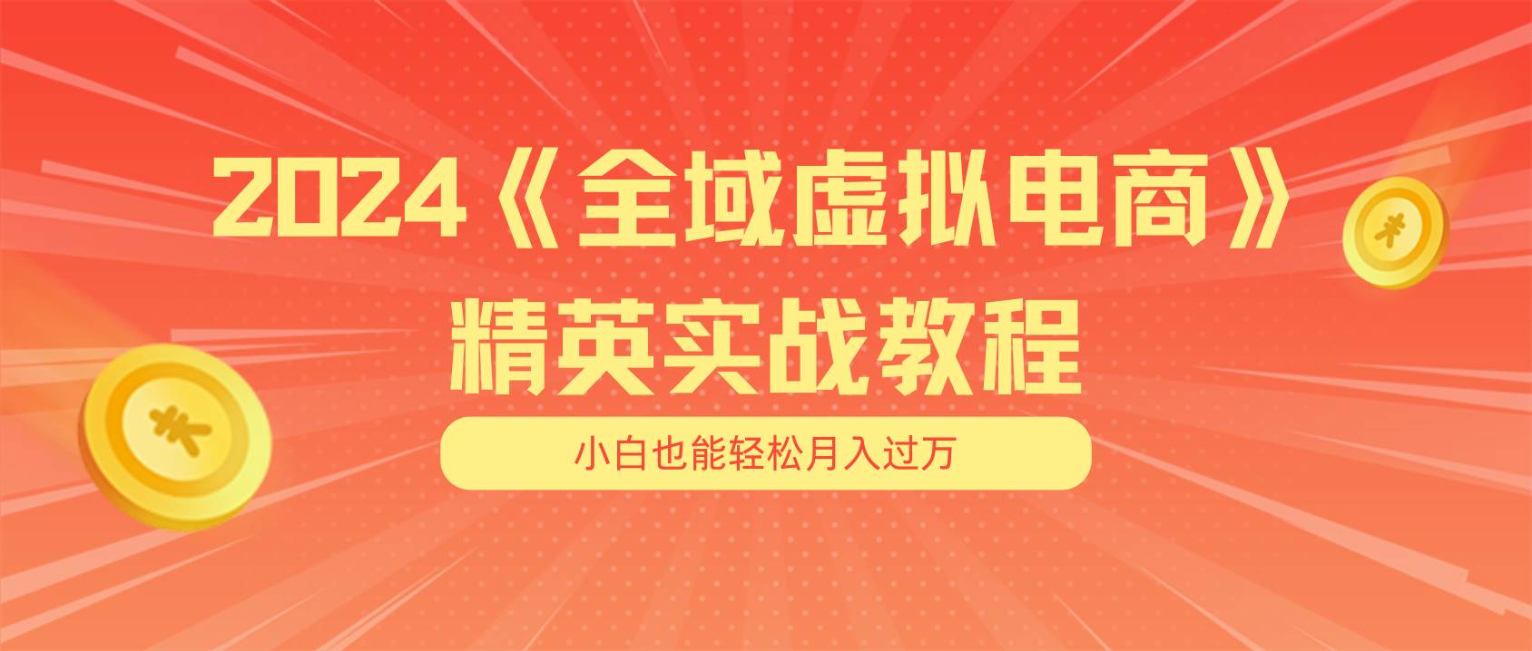 （11484期）月入五位数 干就完了 适合小白的全域虚拟电商项目（无水印教程+交付手册）-云商网创