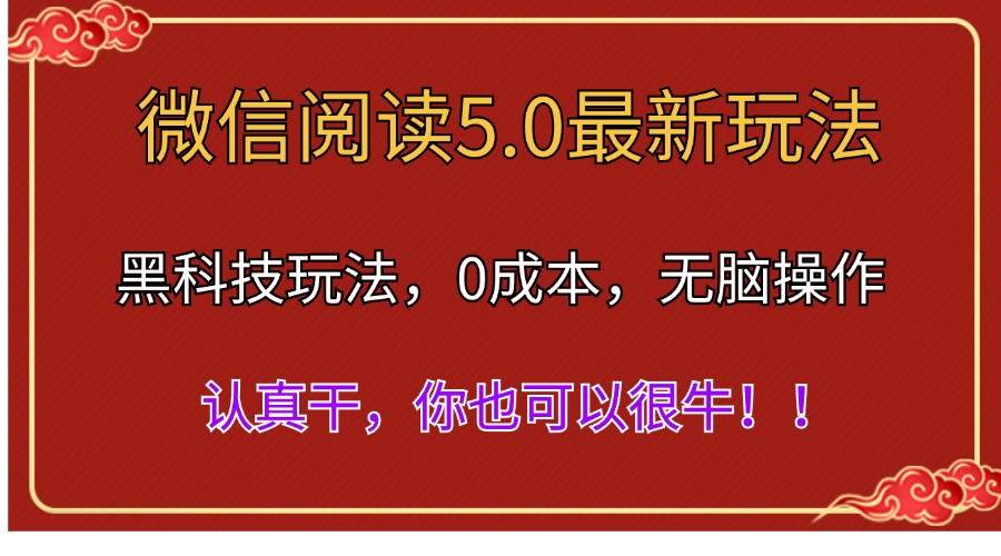 （11507期）微信阅读最新5.0版本，黑科技玩法，完全解放双手，多窗口日入500＋-云商网创