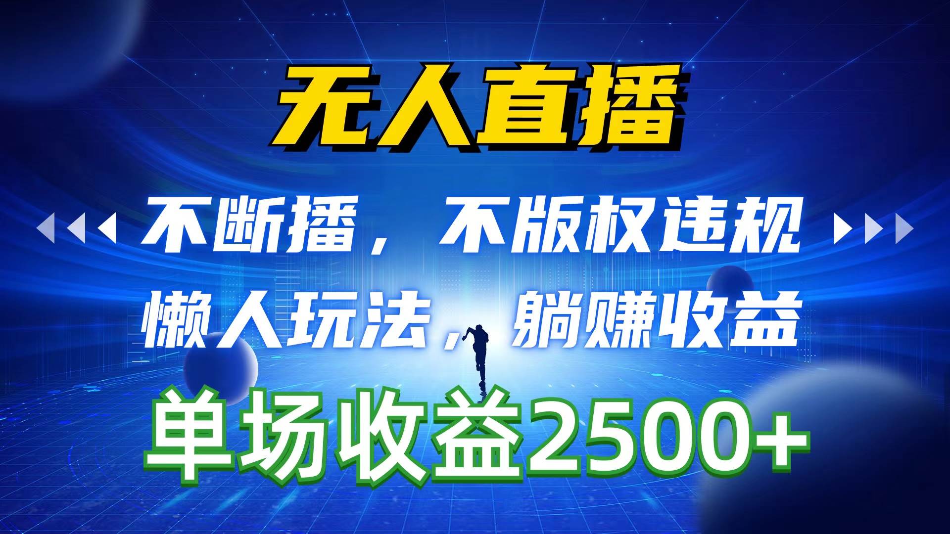 （10312期）无人直播，不断播，不版权违规，懒人玩法，躺赚收益，一场直播收益2500+-云商网创