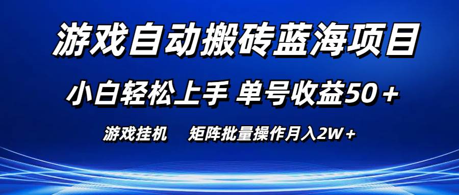 游戏自动搬砖蓝海项目 小白轻松上手 单号收益50＋ 矩阵批量操作月入2W＋-云商网创