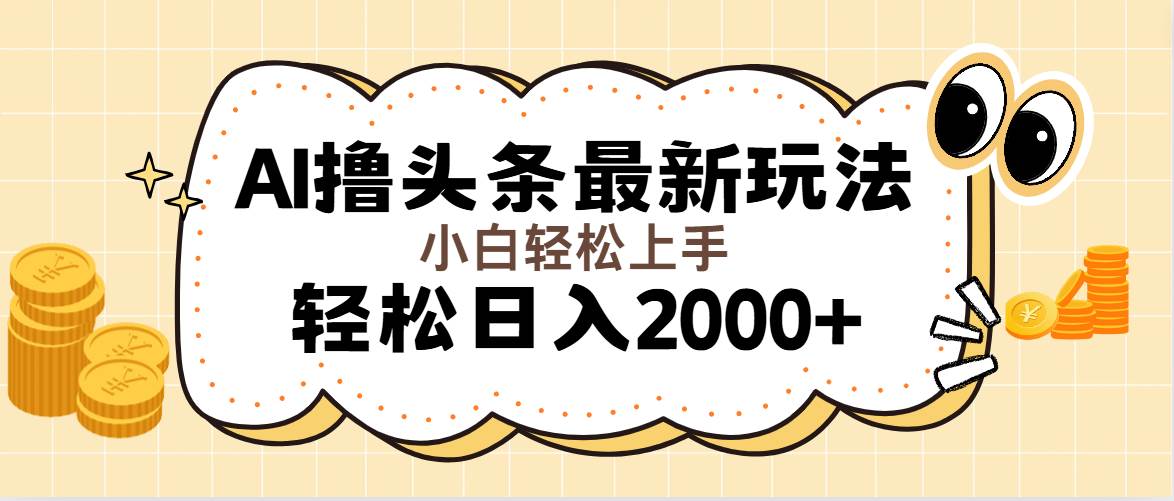 （11814期）AI撸头条最新玩法，轻松日入2000+无脑操作，当天可以起号，第二天就能…-云商网创