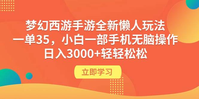 （9873期）梦幻西游手游全新懒人玩法 一单35 小白一部手机无脑操作 日入3000+轻轻松松-云商网创